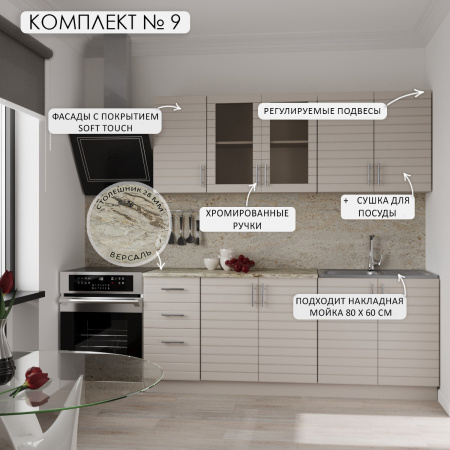 Кухня Комплект №9 Кашемир/Кашемир (столеш Версаль+Сушка+Планка) 2,0м 